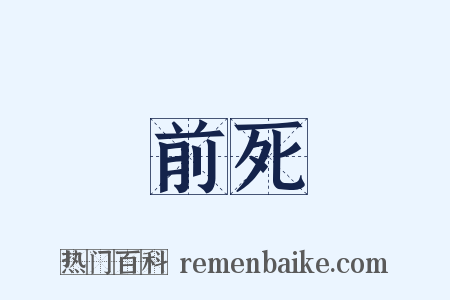 前死是什么意思的图片